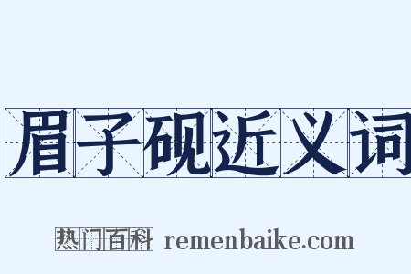 眉子砚近义词是什么意思的图片